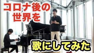 コロナ後の世界を歌にしてました 【宇都直樹 キャンバス】ライブ映像