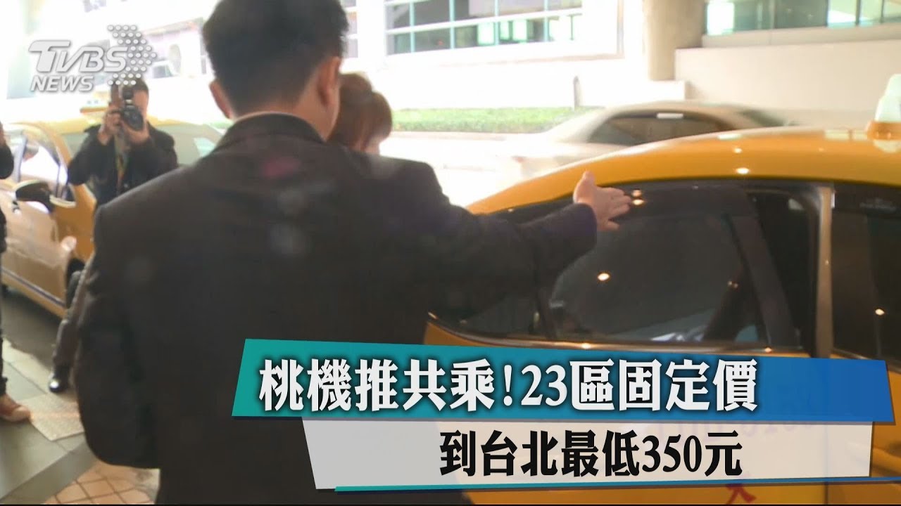 桃機推共乘!23區固定價 到台北最低350元