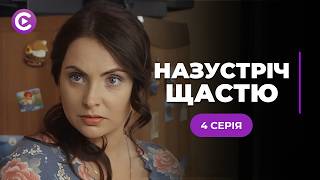 Закохалась в хлопця подруги, а народила від ґвалтівника! Мелодрама «Назустріч щастю». 4 серія