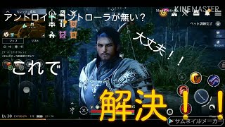 【黒い砂漠モバイル】オクトパスを使ってPS4コントローラでプレイ！！やはり、使い慣れてるコントローラが一番！！