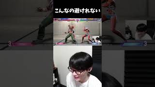 こんなの避けれない #ゲーム実況  #Twitch #切り抜き #shorts #ストリートファイター6  #スト6 #streetfighter6