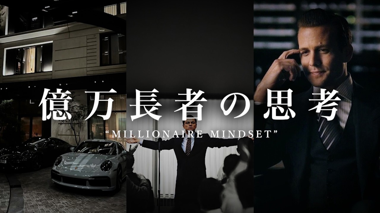 貧乏から億万長者へ -  思考がすべてを変える