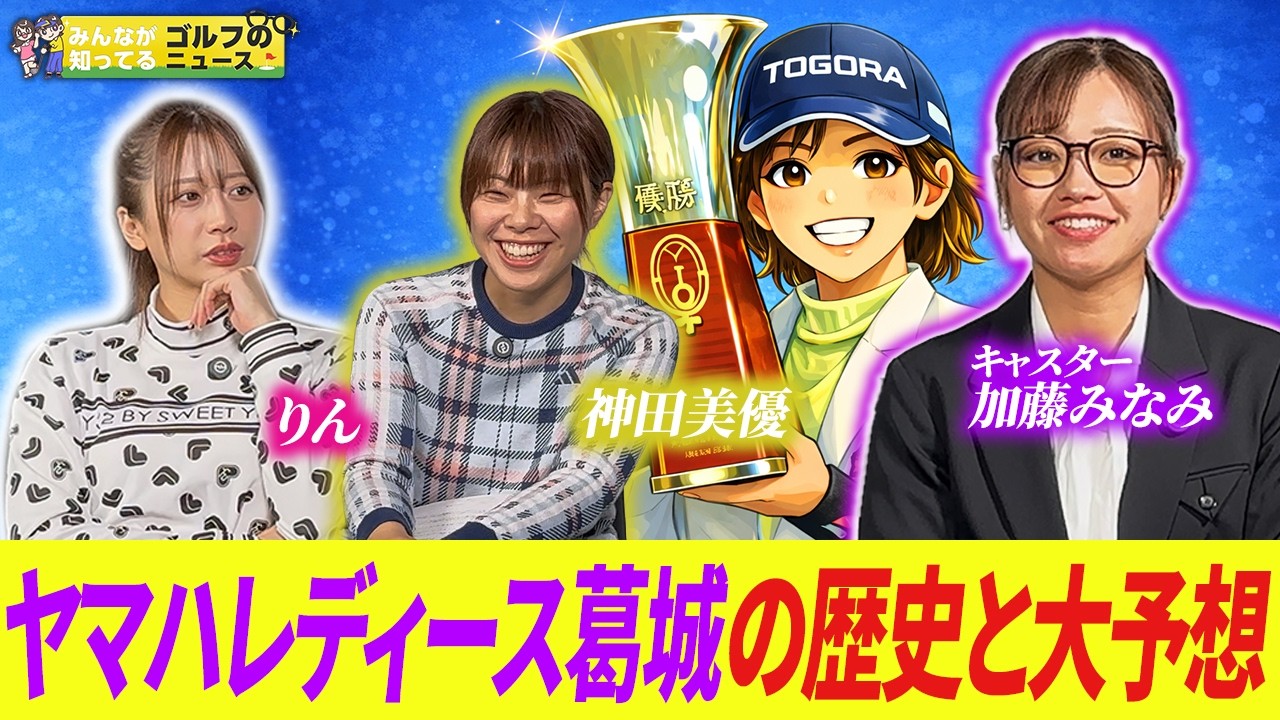 【みんゴル】ヤマハレディース葛城の歴史と優勝予想！