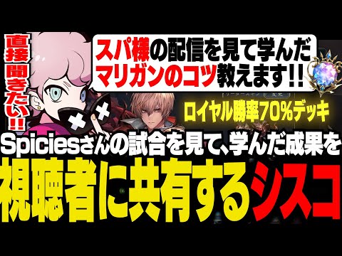 視聴者からの質問に、プロの試合を見て学んだ知識を共有するシスコ【シャドバWB/ふらんしすこ/切り抜き】