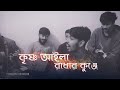 Krishno Aila Radhar Kunje | কৃষ্ণ আইলা রাধার কুঞ্জে | Bangla Folk Song  | Cover 