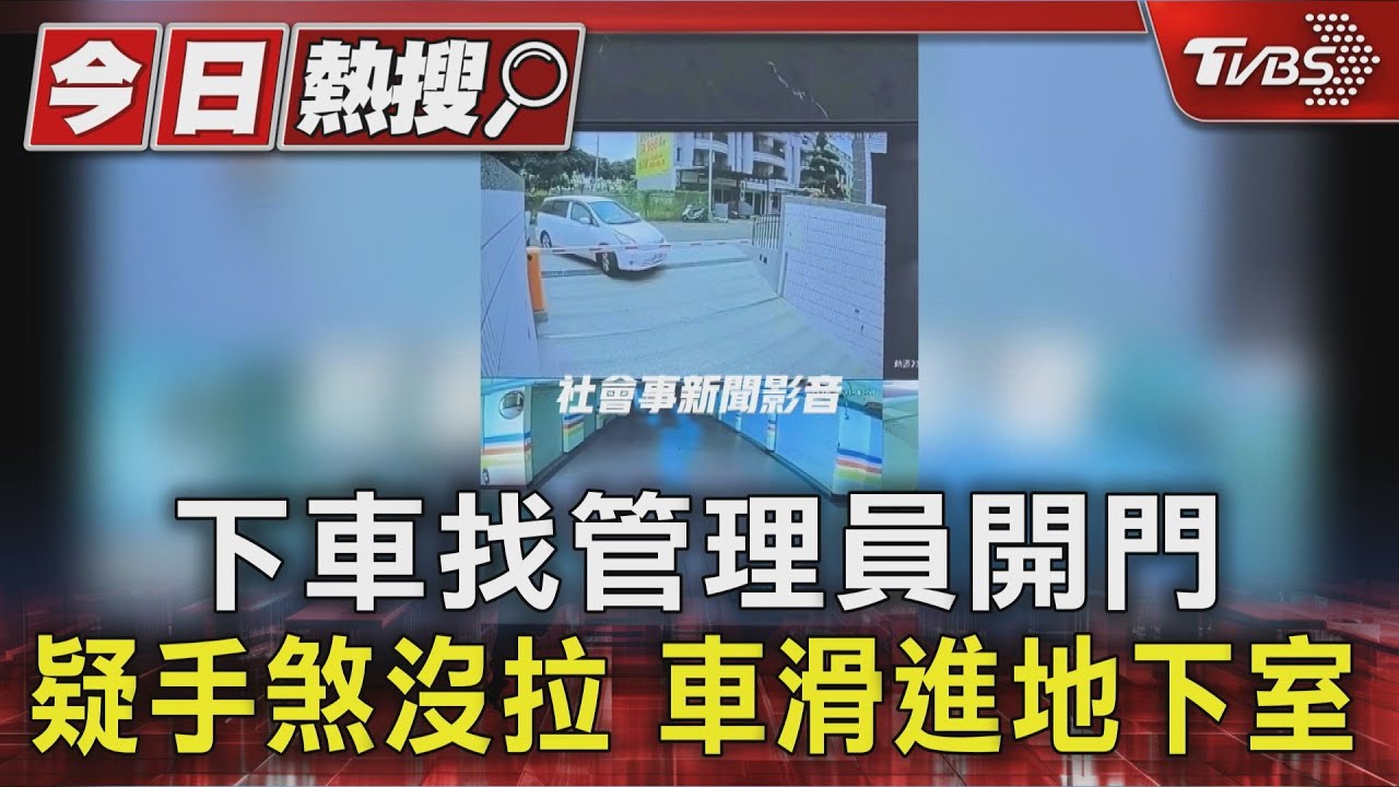 忘拉手煞車!轎車失控滑進地下室 男拔腿狂奔追車「擋袂牢」