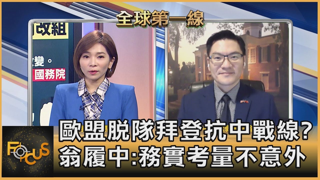 歐盟脫隊拜登抗中戰線?翁履中:務實考量不意外