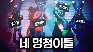 심해탐사 4형제 (머키 다이버즈)