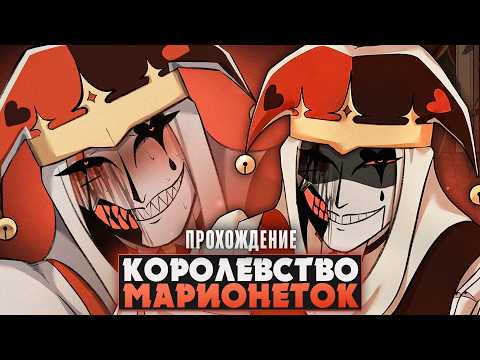 😱ОЧЕРЕДНОЙ ШУТ-ИЗВРАЩЕНЕЦ?! - Kingdom of Marionettes Прохождение на русском | ritsu ☽