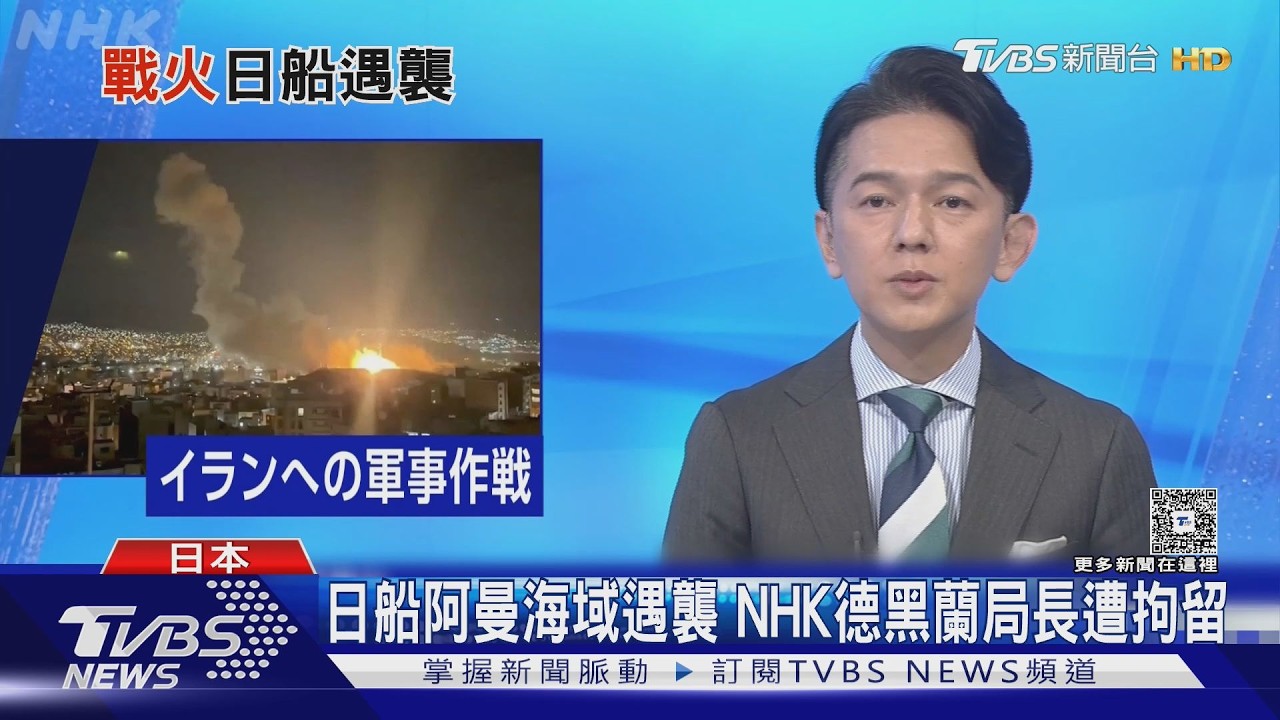 影音/「以為會死在那裡!」滯留中東日人返家 日船隻在阿曼灣遇襲