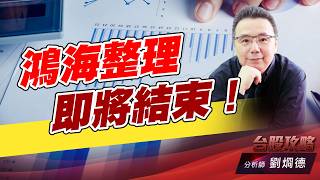 鴻海整理即將結束！｜台股攻略｜劉烱德