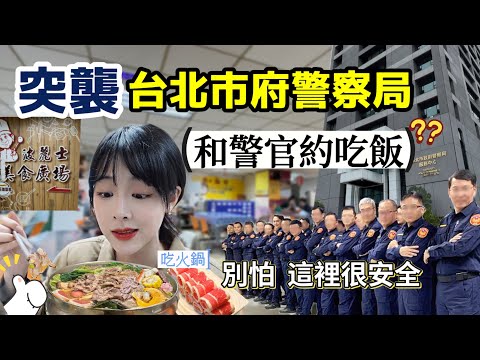 到台北市政府警察局吃飯
