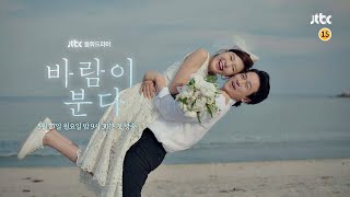 [티저 1] 감우성x김하늘, 두 남녀의 설레는 감성 멜로 〈바람이 분다〉 5월 27일 첫 방송