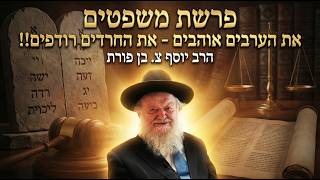 פרשת משפטים - את הערבים אוהבים - את החרדים רודפים!! | הרב יוסף צ. בן פורת - תשפ"ו (הרב יוסף צבי בן פורת) - התמונה מוצגת ישירות מתוך אתר האינטרנט יוטיוב. זכויות היוצרים בתמונה שייכות ליוצרה. קישור קרדיט למקור התוכן נמצא בתוך דף הסרטון