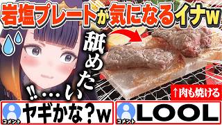 [JP/ENG SUB] 無性に塩が舐めたくなり岩塩プレートを買おうか迷うイナちゃんw / Sometimes I just crave salt...!【一伊那尓栖/ホロライブ/切り抜き】