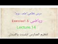 Dars E Nizami Aamma Dom Lecture14 Exercise1 5 درس نظامی ریاضی 1 5
