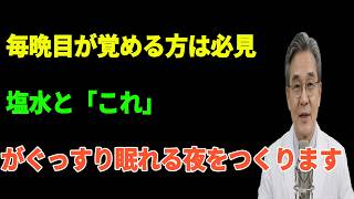 睡眠薬はいったん手放してください。寝る前にこれを一杯飲むだけで、8時間ぐっすり眠れるかもしれません。シニア健康、不眠症、夜間頻尿、健康情報、ぐっすり眠る方法、高齢者の健康、睡眠の健康、睡眠障害。