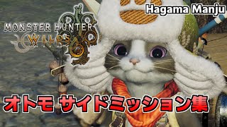 羽釜のMonster Hunter Wilds オトモ サイドミッション集（ケマトリス、オドガロン戦）