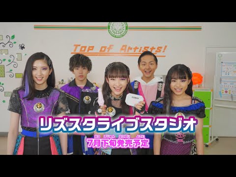 【リズスタ】リズスタライブスタジオ紹介動画♪【アイテム紹介】