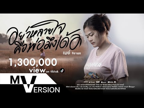 อย่าหลายใจคือพ่อมึงเด้อ - เมย์ จิราพร [MV VERSION]
