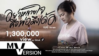อย่าหลายใจคือพ่อมึงเด้อ เมย์ จิราพร