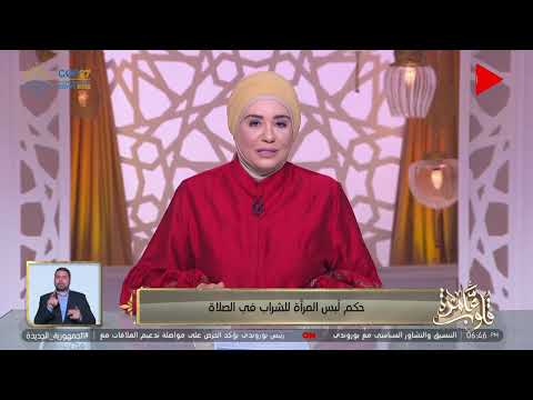حكم لبس المرأة للشراب في الصلاة؟ داعية إسلامية توضح | المصري اليوم 