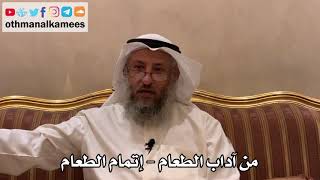 456 - من آداب الطعام - إتمام الطعام - عثمان الخميس