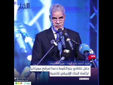 حفل نقاشي بنواكشوط دعما لمرشح موريتانيا لرئاسة البنك الإفريقي للتنمية