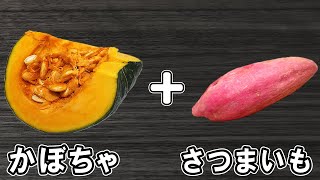  - 【かぼちゃとサツマイモのサラダ】調味料は3つだけ！電子レンジを使った簡単レシピ！冷めても美味しいおかずの作り方/かぼちゃレシピ/さつまいもレシピ/作り置きレシピ【あさごはんチャンネル】