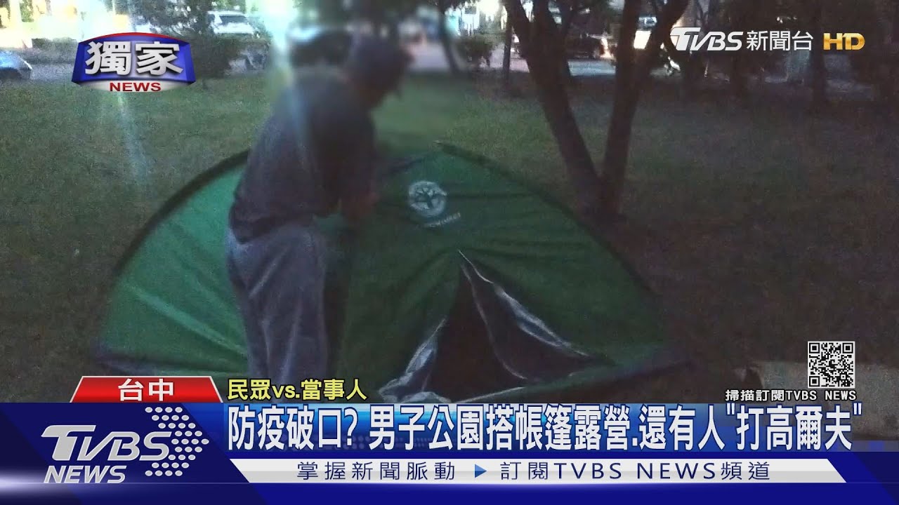 防疫破口? 男子公園搭帳篷露營、還有人「打高爾夫」