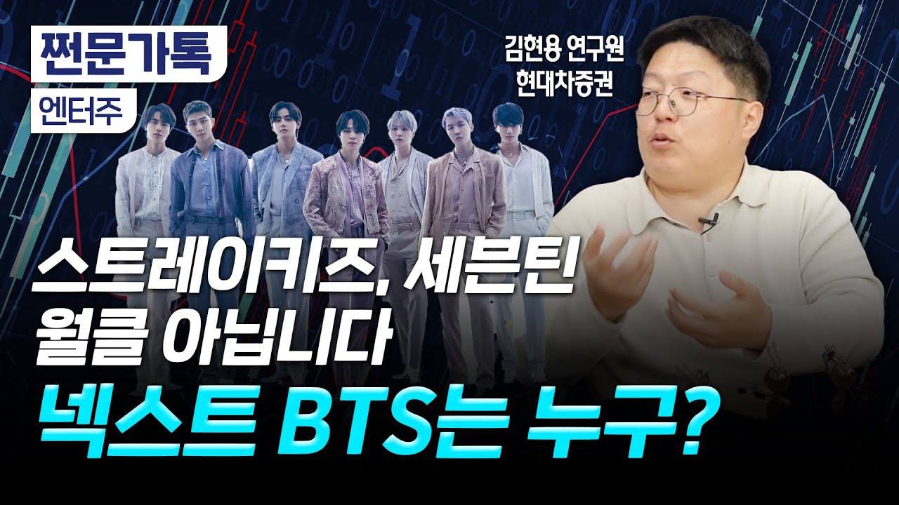 스트레이키즈, 세븐틴이 월클이 아니면 누가 월클인가요?｜엔터 4사 중 탑픽은?｜김현용 현대차증권 연구원