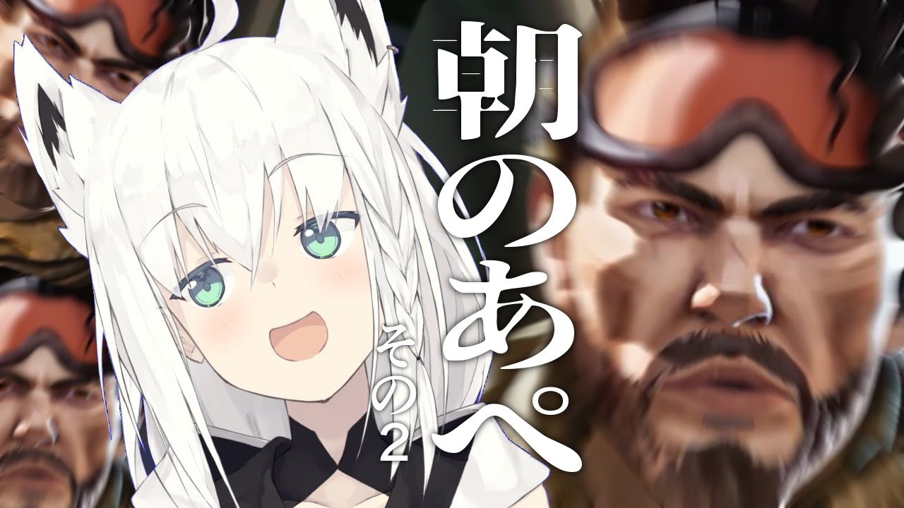【APEX/カジュアル】朝のあぺ、ミラージュを添えてその２【ホロライブ/白上フブキ】