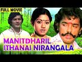Manidharil Ithanai Nirangala Sridevi Kamal Haasan Super Hit Tamil Movie Tamil Full Movie