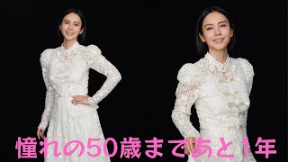 中谷美紀、”憧れの50歳まであと1年”誕生日を迎え、麗しいドレス姿でファンへ感謝