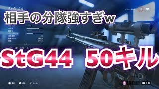 【BF5 実況】StG44で辛い試合 50キル11デス コンクエスト【BFV 実況】 ＃16