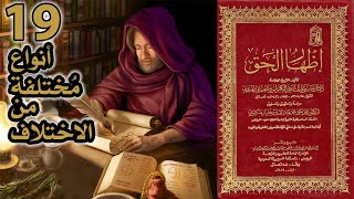 أنواع مختلفة من الاختلافات | أسئلة إظهار الحق 19 image