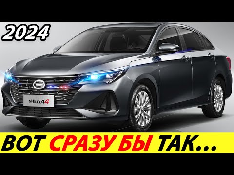 Лучше корейцев и доступнее Автоваза (новый GAC GA4 PLUS 2024 года)! Бюджетный китайский седан