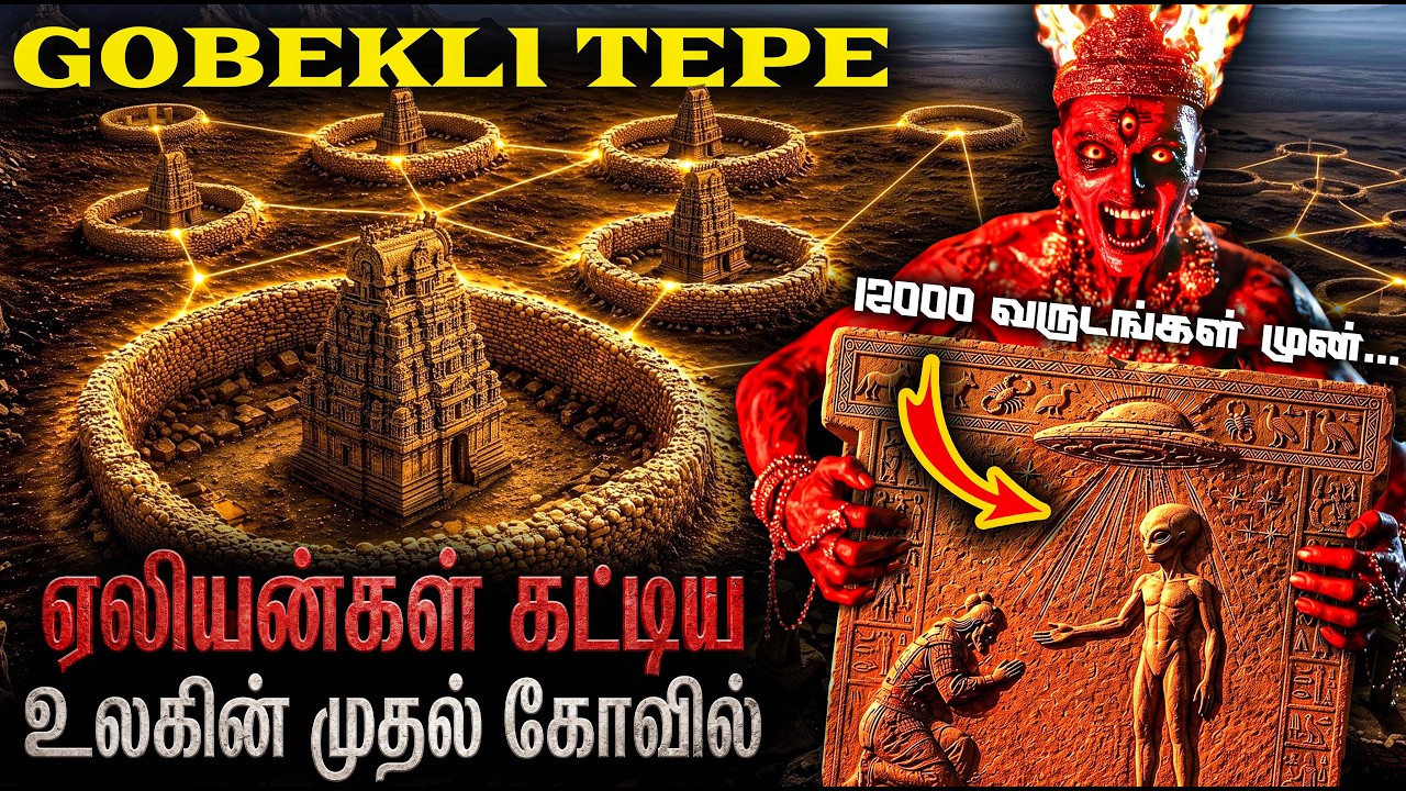 12,000 வருடங்களுக்கு முன் உலகின் முதல் கோவில்! ஏலியன்கள?