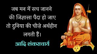 Adi Shankaracharya Quotes In Hindi | Enlightenment Advice from Adi Shankaracharya