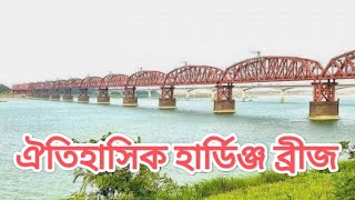 হার্ডিঞ্জ ব্রিজ, লালন শাহ সেতু।