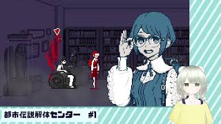 【都市伝説解体センター】解ッ 体ッ！！！！ #1