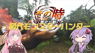 【MH】その時歴史が動いた！初代モンスターハンター #3【VOICEROID実況】
