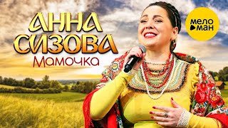 Анна Сизова – Мамочка