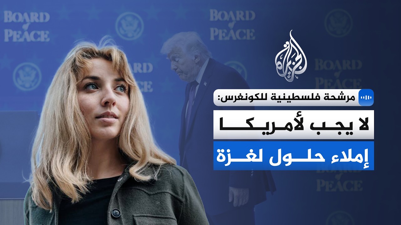 مرشحة فلسطينية للكونغرس للجزيرة: لا يجب لأمريكا إملاء حلول لغزة