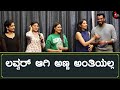ಲವ್ವರ್ ಆಗಿ ಅಣ್ಣ ಅಂತಿಯಲ್ಲ Love Mocktail 2 Darling Krishna M