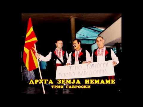 Друга земја немаме - Трио Гавровски      Druga zemja nemame - Trio Gavrovski
