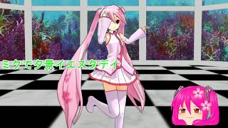 【MMD】　ミクで夕景イエスタデイ