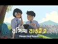 Rongila Baroi 2 রঙ্গিলা বাড়ই Slowed Reverb 2024 Salma H P Shohag