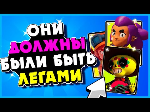 ТОП 5 НЕВЫШЕДШИХ ЛЕГЕНДАРОК В ИГРЕ BRAWL STARS