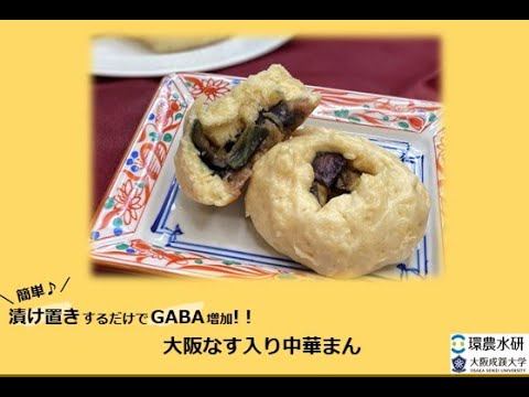 【大阪成蹊大学・GABA増しレシピ#4】官学連携「大阪なす入り中華まん」
